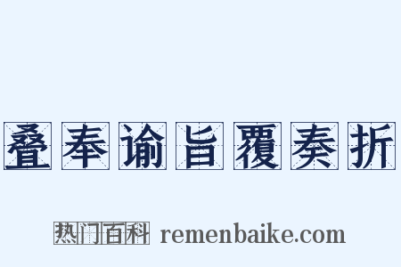 叠奉谕旨覆奏折是什么意思的图片